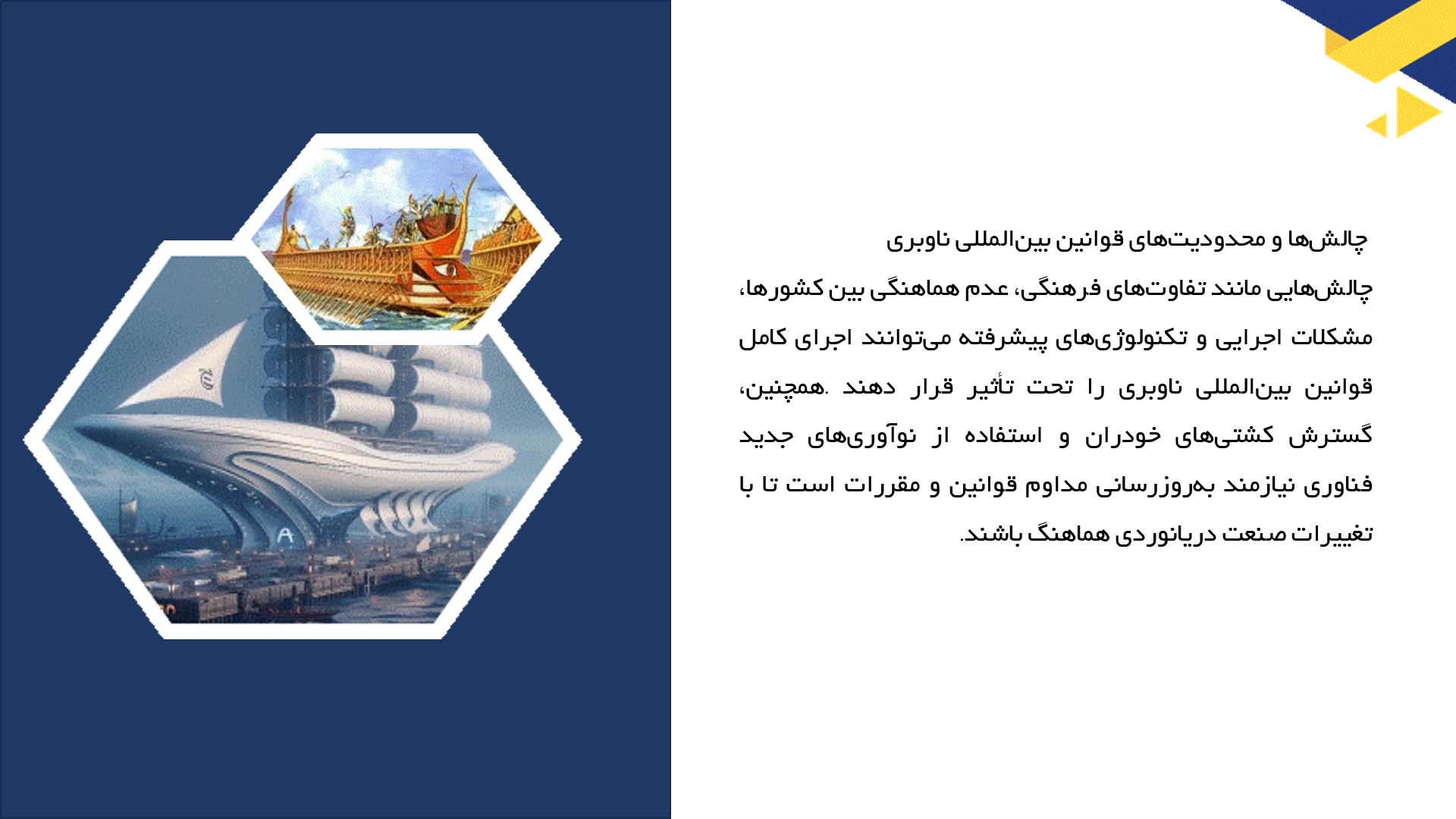 پاورپوینت در مورد قوانین بین‌المللی ناوبری در دریا